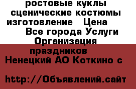 ростовые куклы.сценические костюмы.изготовление › Цена ­ 15 000 - Все города Услуги » Организация праздников   . Ненецкий АО,Коткино с.